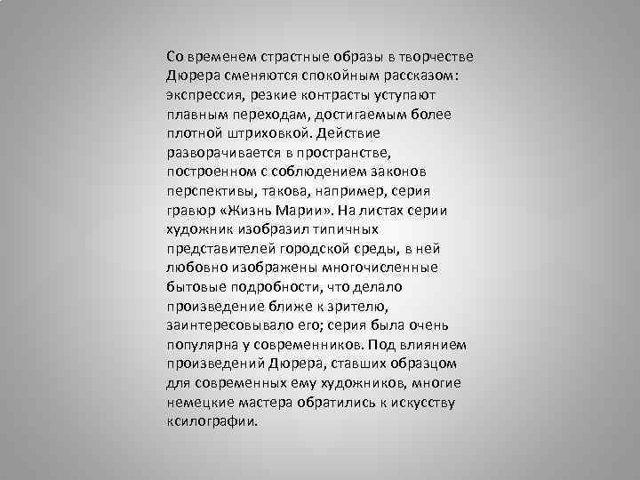 Со временем страстные образы в творчестве Дюрера сменяются спокойным рассказом: экспрессия, резкие контрасты уступают