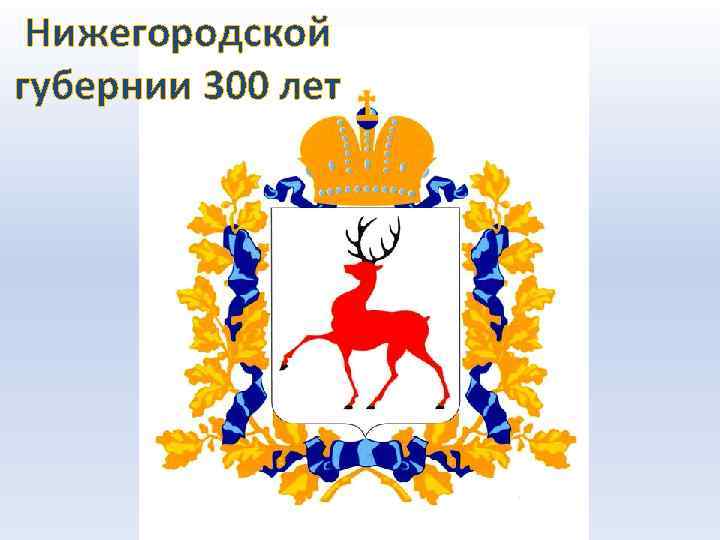 Нижегородской губернии 300 лет 