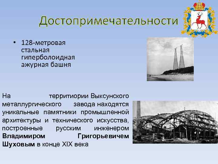 Достопримечательности • 128 -метровая стальная гиперболоидная ажурная башня На территиории Выксунского металлургического завода находятся