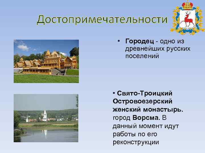 Достопримечательности • Городец - одно из древнейших русских поселений • Свято-Троицкий Островоезерский женский монастырь.