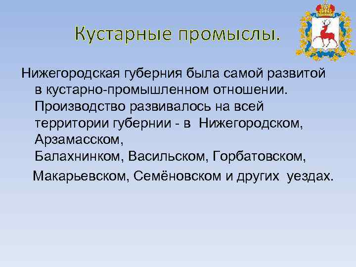 Кустарные промыслы. Нижегородская губерния была самой развитой в кустарно-промышленном отношении. Производство развивалось на всей