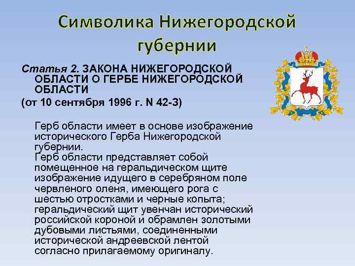 Символика Нижегородской губернии Статья 2. ЗАКОНА НИЖЕГОРОДСКОЙ ОБЛАСТИ О ГЕРБЕ НИЖЕГОРОДСКОЙ ОБЛАСТИ (от 10