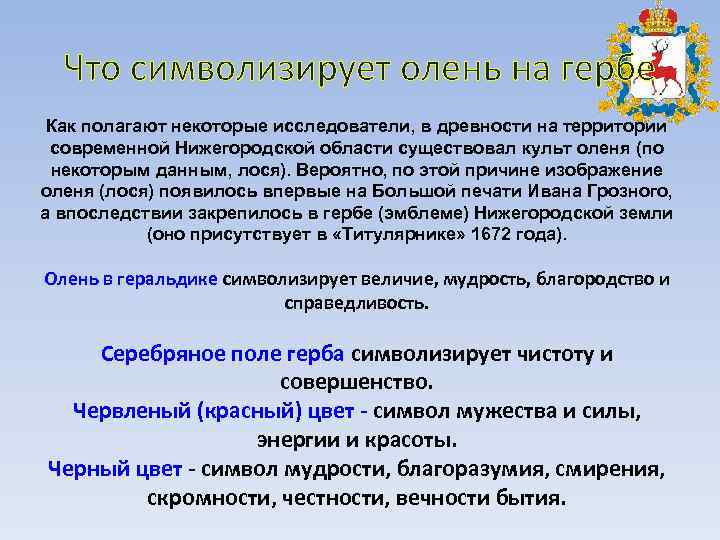 Что символизирует олень на гербе Как полагают некоторые исследователи, в древности на территории современной