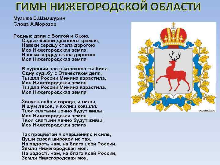 ГИМН НИЖЕГОРОДСКОЙ ОБЛАСТИ Музыка В. Шамшурин Слова А. Морозов Родные дали с Волгой и