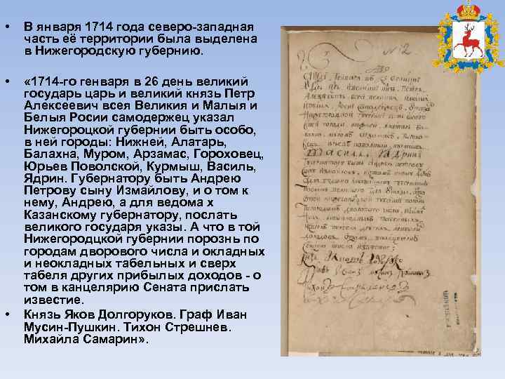  • В января 1714 года северо-западная часть её территории была выделена в Нижегородскую