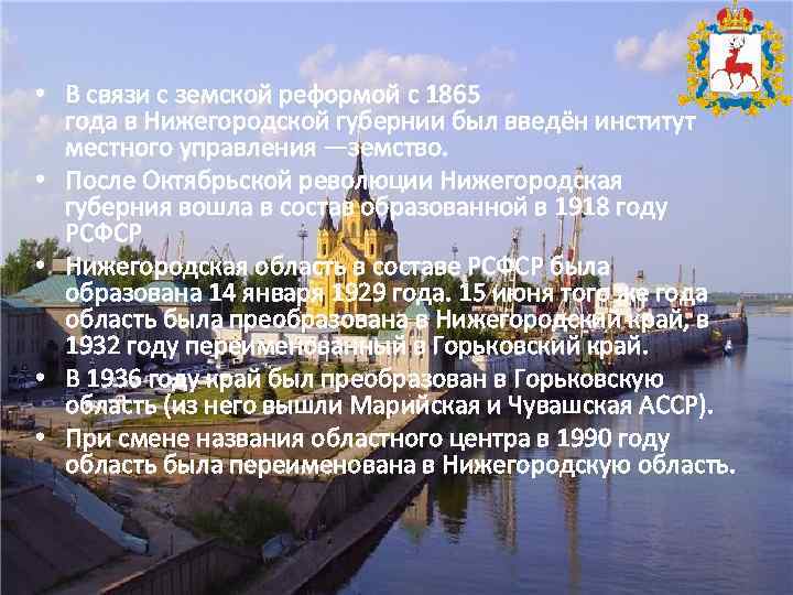  • В связи с земской реформой с 1865 года в Нижегородской губернии был