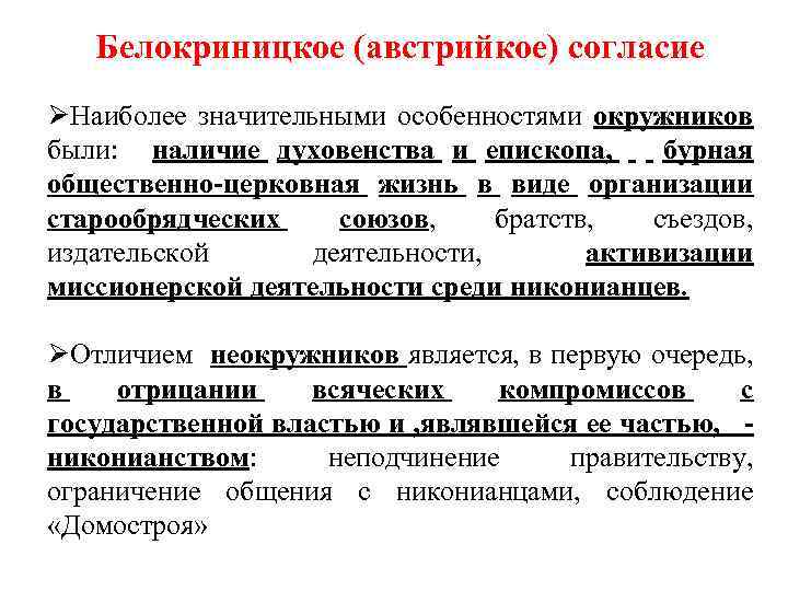 Белокриницкое (австрийкое) согласие ØНаиболее значительными особенностями окружников были: наличие духовенства и епископа, бурная общественно-церковная