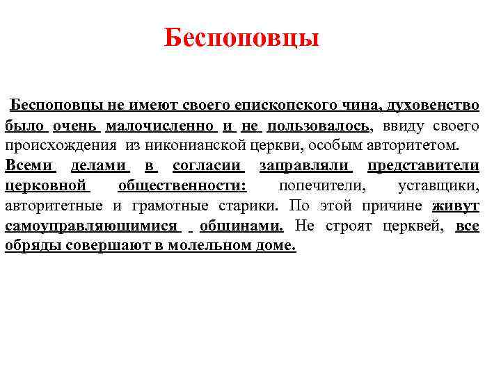 Беспоповцы не имеют своего епископского чина, духовенство было очень малочисленно и не пользовалось, ввиду