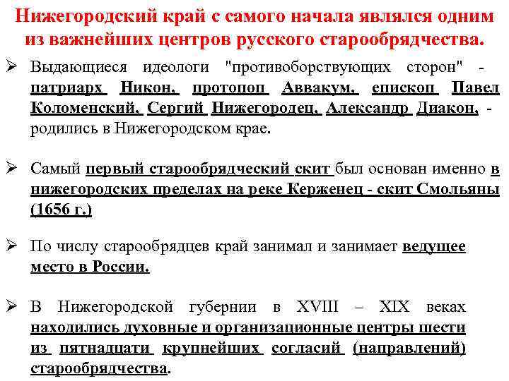 Нижегородский край с самого начала являлся одним из важнейших центров русского старообрядчества. Ø Выдающиеся