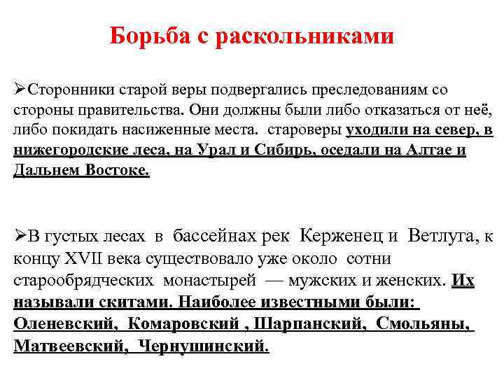 Борьба с раскольниками ØСторонники старой веры подвергались преследованиям со стороны правительства. Они должны были