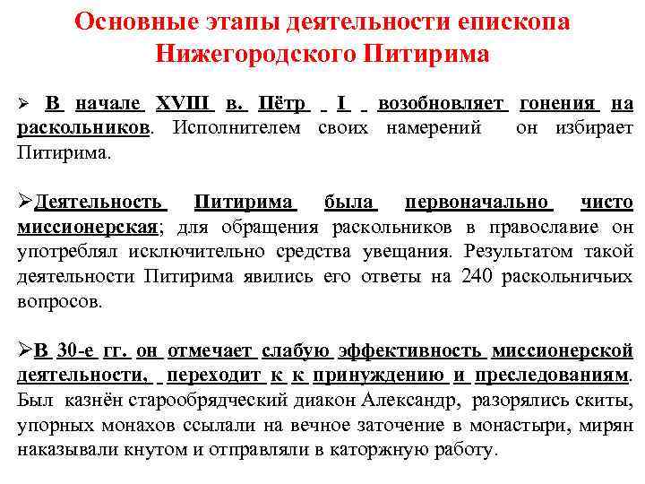 Основные этапы деятельности епископа Нижегородского Питирима В начале XVIII в. Пётр I возобновляет гонения