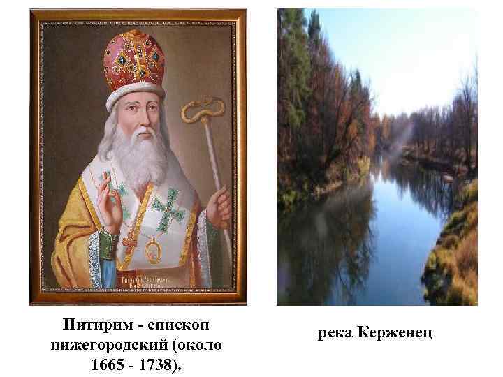 Питирим - епископ нижегородский (около 1665 - 1738). река Керженец 