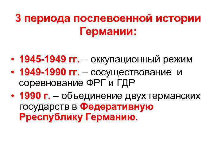 3 периода послевоенной истории Германии: • 1945 1949 гг. – оккупационный режим 1945 1949