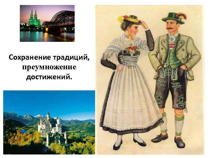 Сохранение традиций, преумножение достижений. 