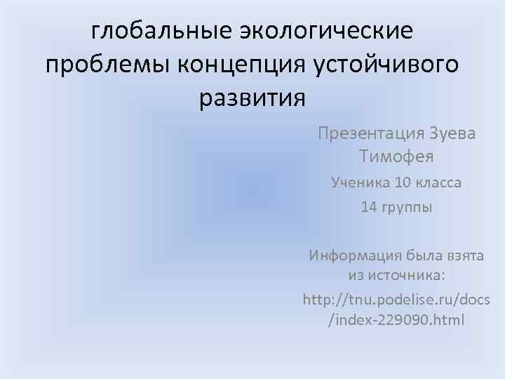 глобальные экологические проблемы концепция устойчивого развития Презентация Зуева Тимофея Ученика 10 класса 14 группы