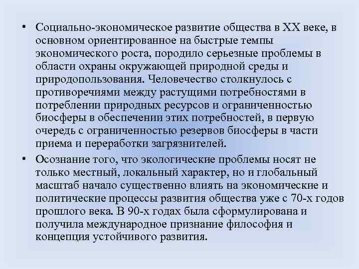  • Социально-экономическое развитие общества в ХХ веке, в основном ориентированное на быстрые темпы