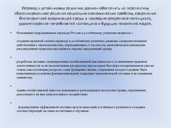 Переход к устойчивому развитию должен обеспечить на перспективу сбалансированное решение социально-экономических проблем, сохранение благоприятной