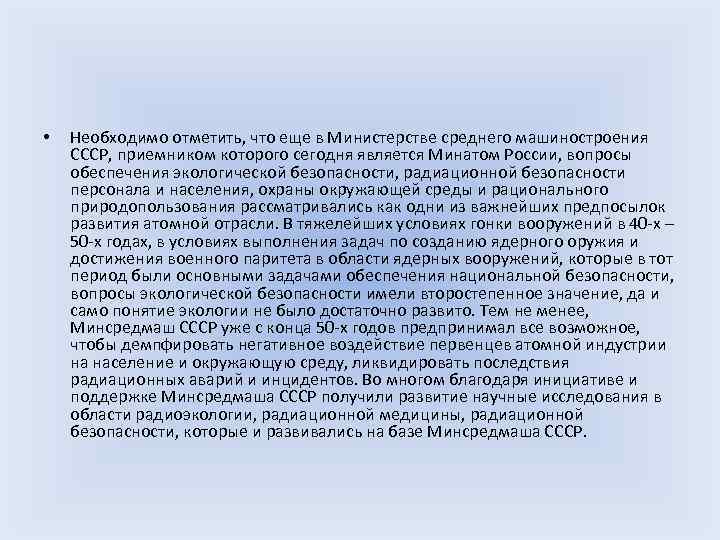  • Необходимо отметить, что еще в Министерстве среднего машиностроения СССР, приемником которого сегодня