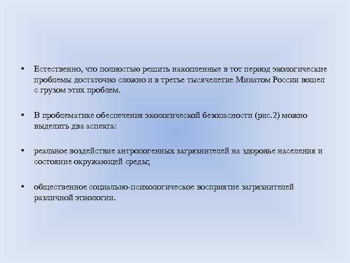  • Естественно, что полностью решить накопленные в тот период экологические проблемы достаточно сложно