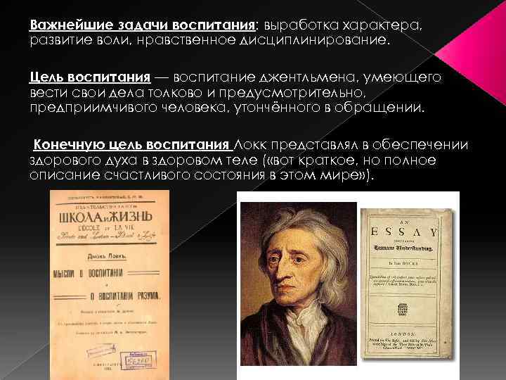 Важнейшие задачи воспитания: выработка характера, развитие воли, нравственное дисциплинирование. Цель воспитания — воспитание джентльмена,