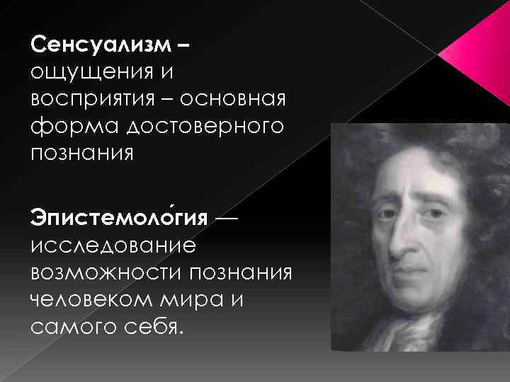 Сенсуализм – ощущения и восприятия – основная форма достоверного познания Эпистемоло гия — исследование