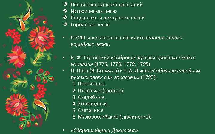 v v Песни крестьянских восстаний Историческая песня Солдатские и рекрутские песни Городская песня •