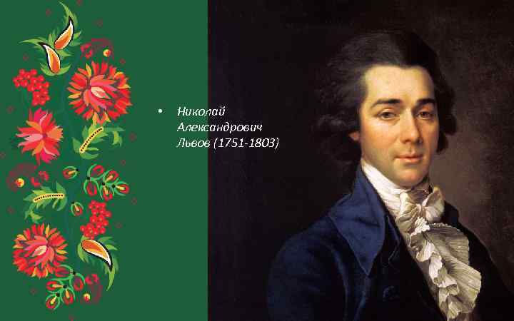  • Николай Александрович Львов (1751 -1803) 