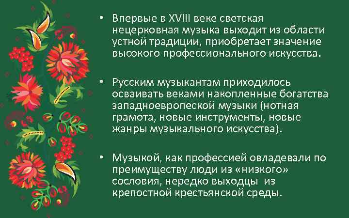  • Впервые в XVIII веке светская нецерковная музыка выходит из области устной традиции,