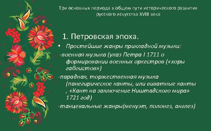 Три основных периода в общем пути исторического развития русского искусства XVIII века 1. Петровская