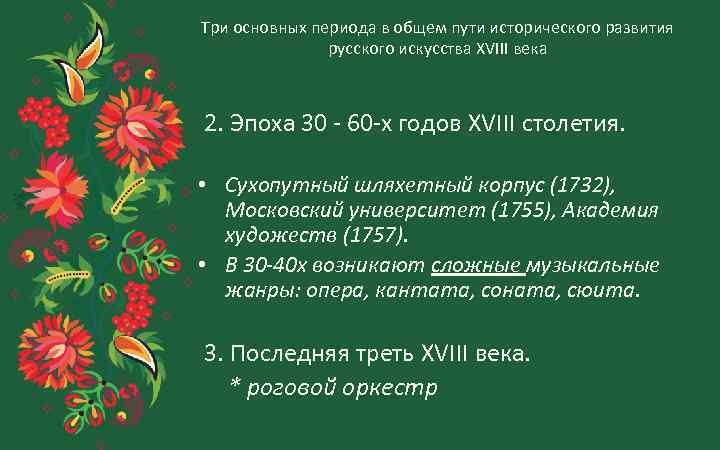 Три основных периода в общем пути исторического развития русского искусства XVIII века 2. Эпоха