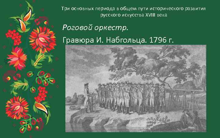 Три основных периода в общем пути исторического развития русского искусства XVIII века Роговой оркестр.