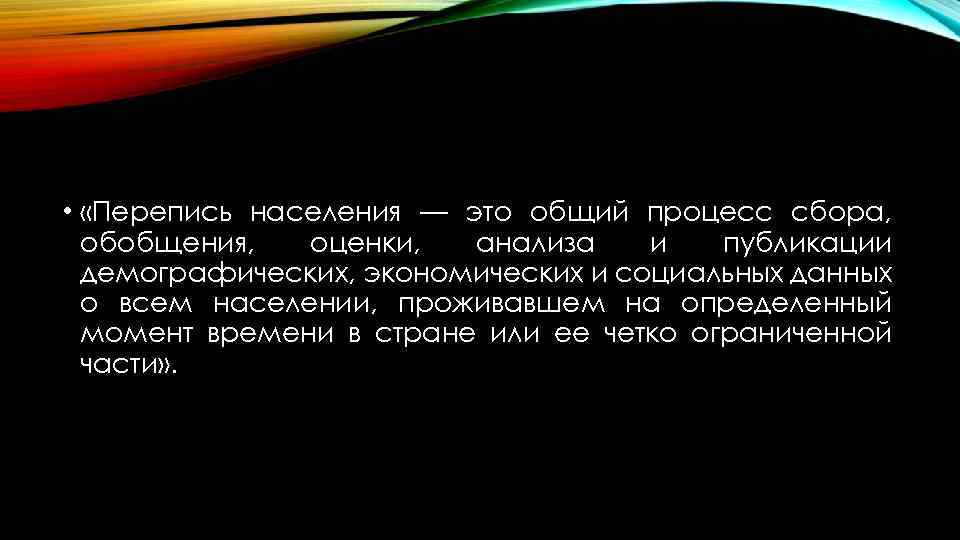  • «Перепись населения — это общий процесс сбора, обобщения, оценки, анализа и публикации