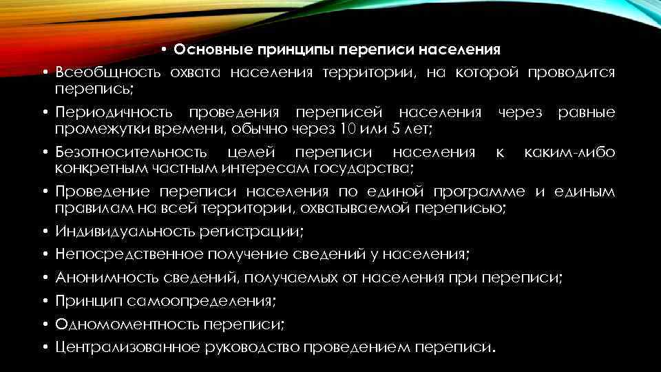  • Основные принципы переписи населения • Всеобщность охвата населения территории, на которой проводится