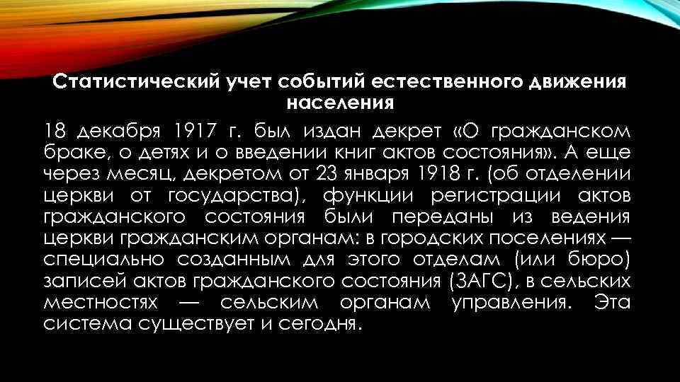 Статистический учет событий естественного движения населения 18 декабря 1917 г. был издан декрет «О