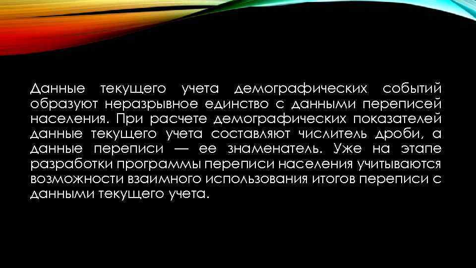 Данные текущего учета демографических событий образуют неразрывное единство с данными переписей населения. При расчете