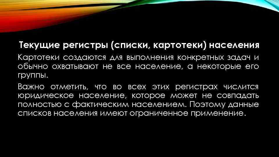 Текущие регистры (списки, картотеки) населения Картотеки создаются для выполнения конкретных задач и обычно охватывают