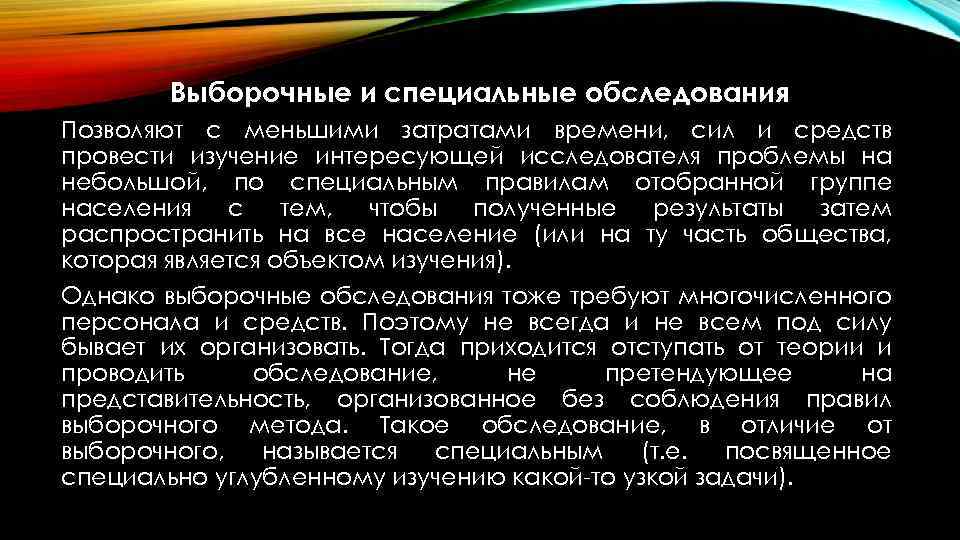 Выборочные и специальные обследования Позволяют с меньшими затратами времени, сил и средств провести изучение