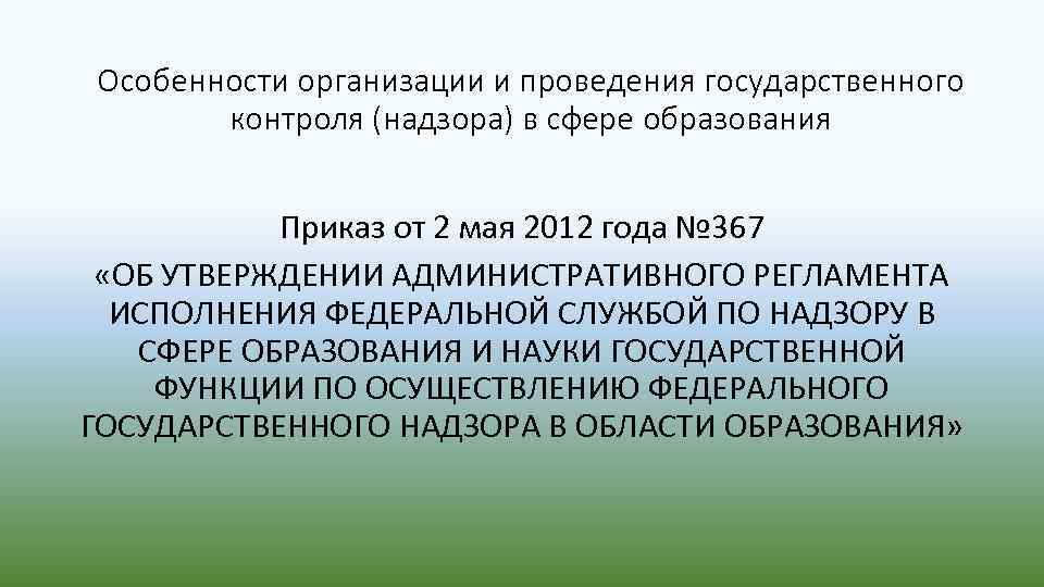 Осуществление государственного контроля и надзора