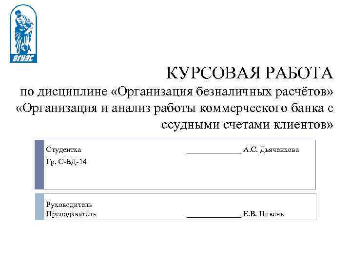 КУРСОВАЯ РАБОТА по дисциплине «Организация безналичных расчётов» «Организация и анализ работы коммерческого банка с