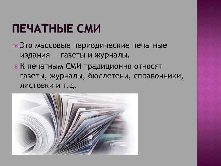 Печатные сми презентация