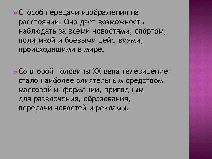  Способ передачи изображения на расстоянии. Оно дает возможность наблюдать за всеми новостями, спортом,