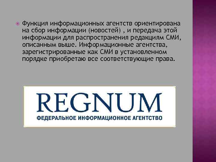  Функция информационных агентств ориентирована на сбор информации (новостей) , и передача этой информации