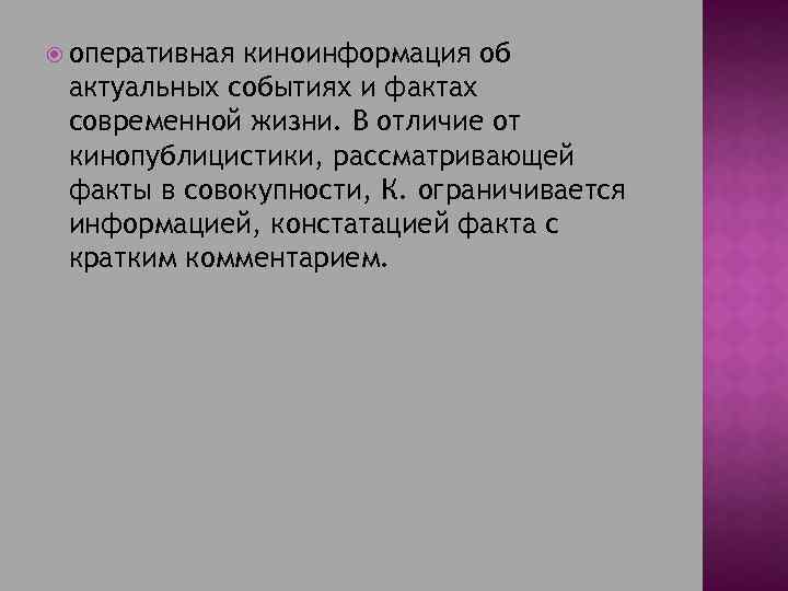  оперативная киноинформация об актуальных событиях и фактах современной жизни. В отличие от кинопублицистики,