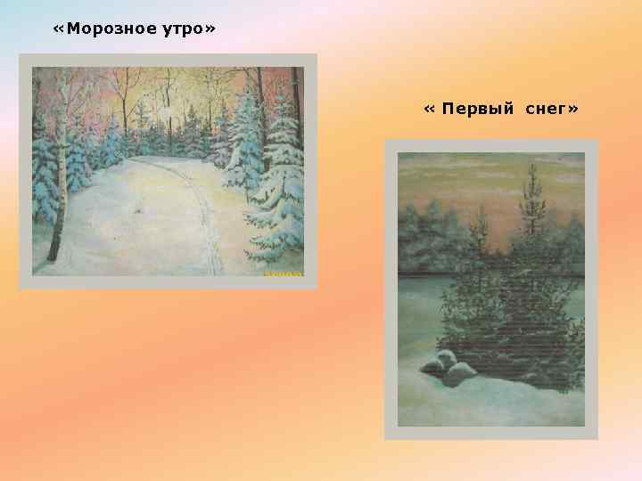  «Морозное утро» « Первый снег» 