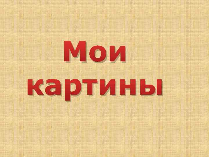 Мои картины 