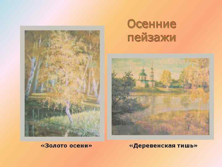 Осенние пейзажи «Золото осени» «Деревенская тишь» 