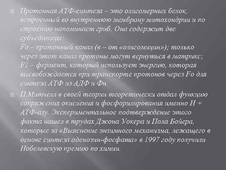  Протонная АТФ-синтеза – это олигомерных белок, встроенный во внутреннюю мембрану митохондрии и по