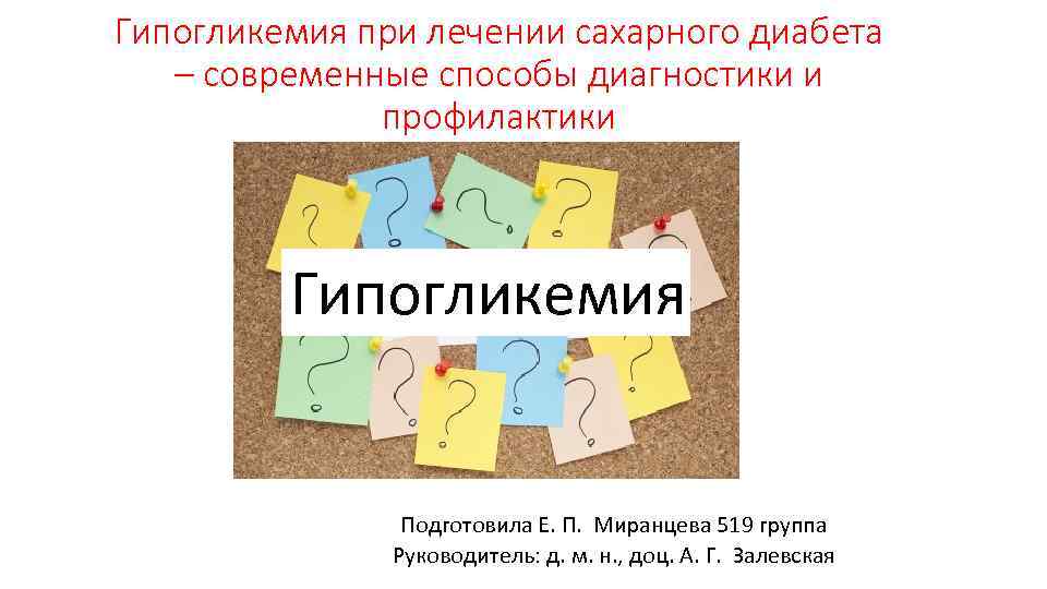 Гипогликемия при лечении сахарного диабета – современные способы диагностики и профилактики Гипогликемия Подготовила Е.