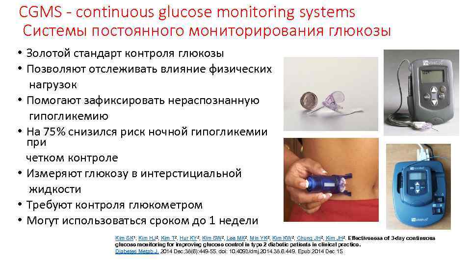 Система непрерывного мониторинга глюкозы. Система постоянного мониторирования уровня Глюкозы. Система постоянного мониторирования Глюкозы CGMS. Система непрерывного мониторинга уровня Глюкозы. Система непрерывного мониторинга уровня Глюкозы (НМГ).