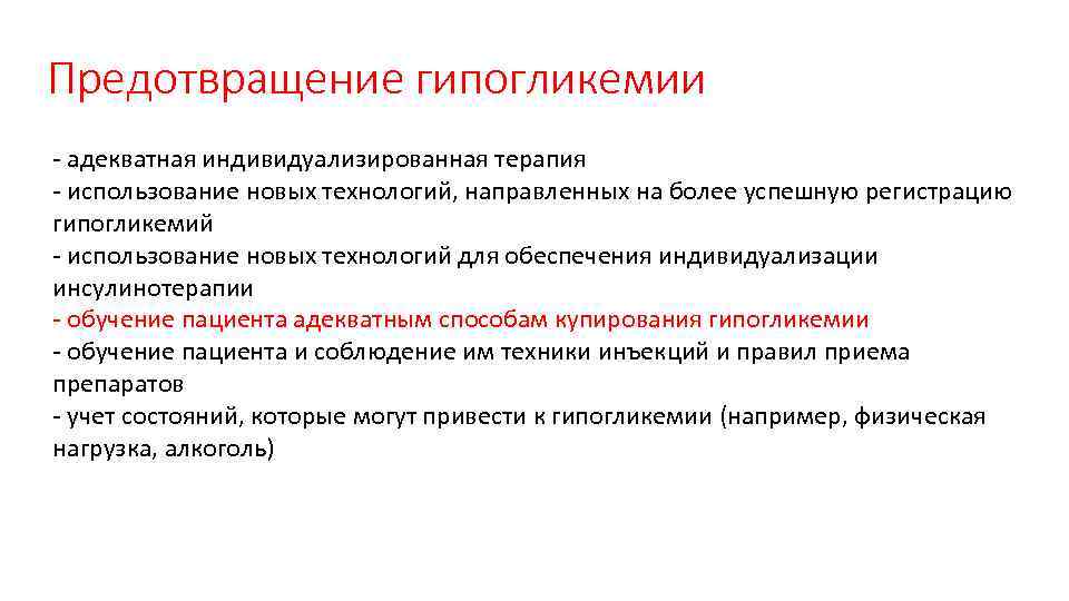 Предотвращение гипогликемии - адекватная индивидуализированная терапия - использование новых технологий, направленных на более успешную